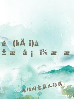 開(kāi)局打卡，我成了女神的管家